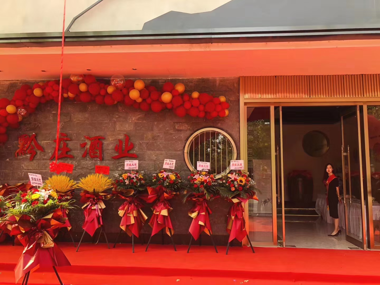 黔庄酒业开业典礼