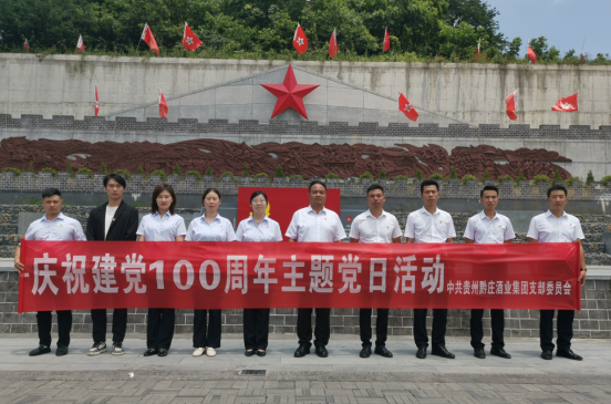 黔庄酒业党支部庆祝建党100周年主题党日活动