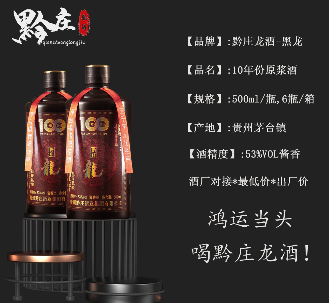 黔庄龙酒·黑龙