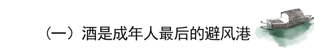 微醺，才是人生最好的状态