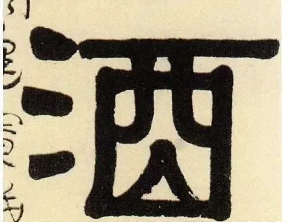 ＂酒＂字的由来