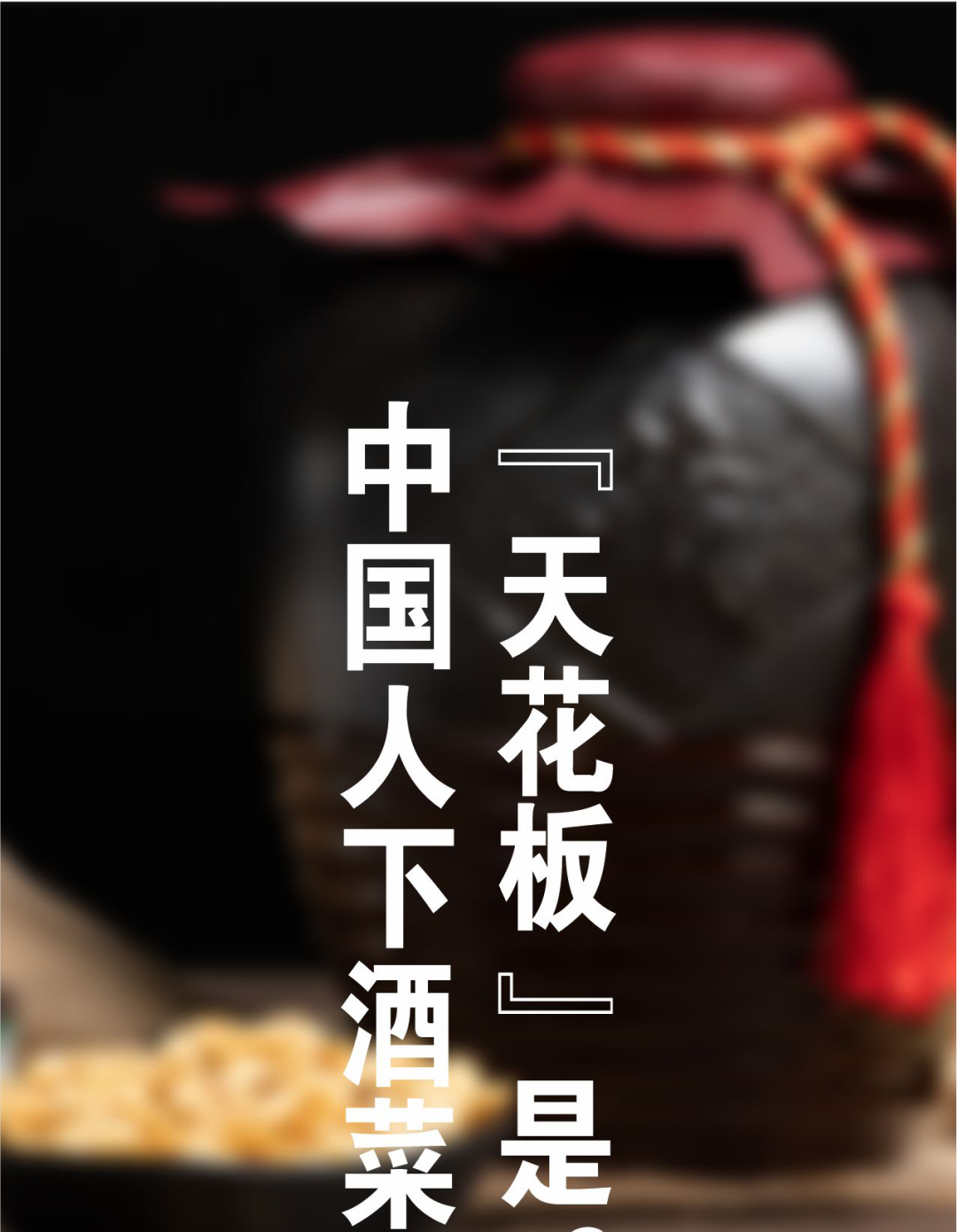 中国下酒菜中的天花板