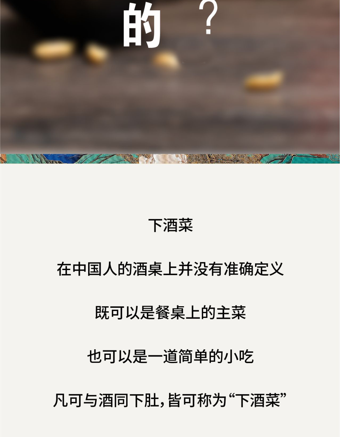 中国下酒菜中的天花板