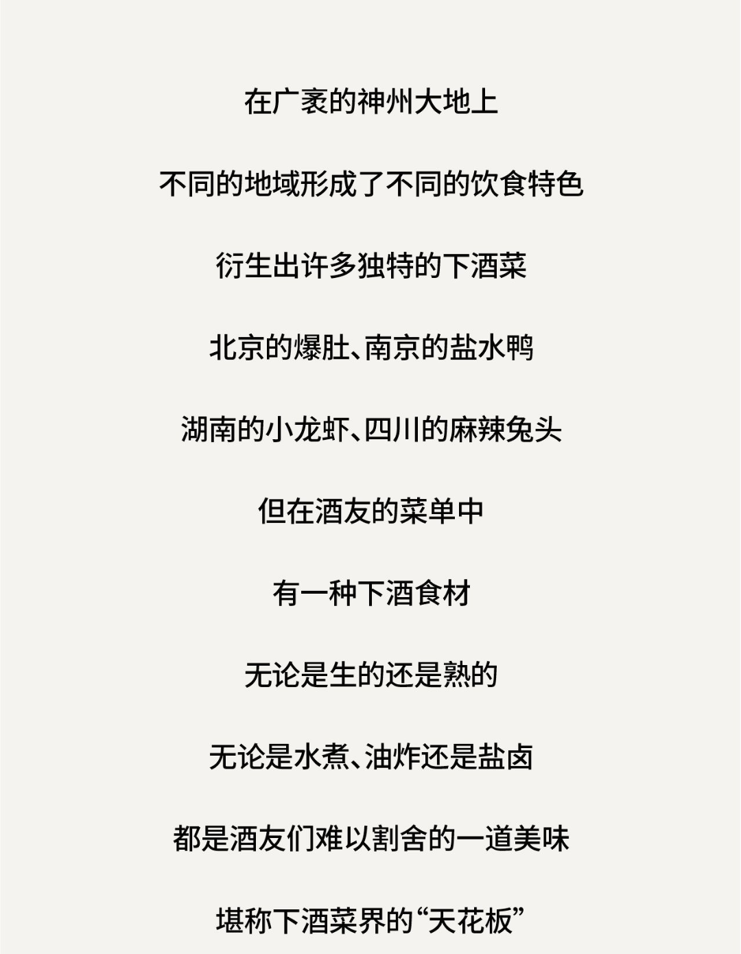 中国下酒菜中的天花板