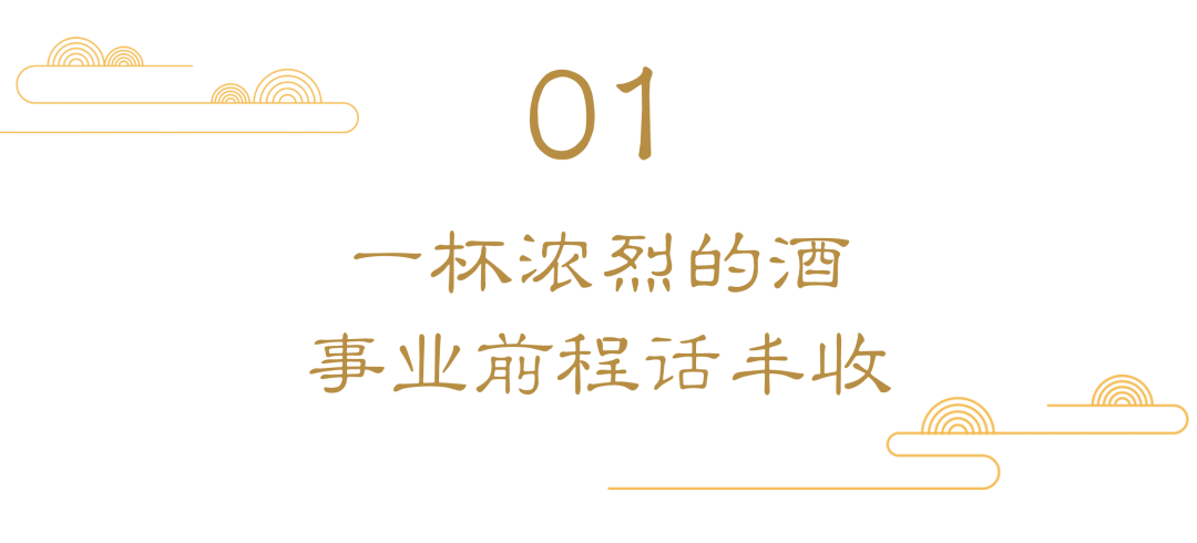 一杯开工酒，你想要的全都有！